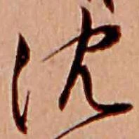 沈の位置