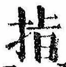 指の位置