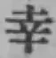 “幸”字