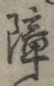 Located 障