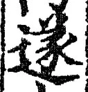 글자 遂