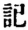 字記