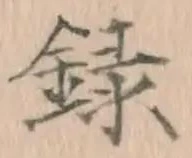 字録