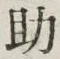 字助