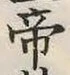 Character 帝