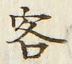 Chữ 客