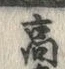 Chữ 高