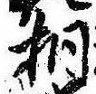 桐，已得其位