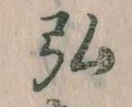弘，已得其位