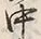 文字中