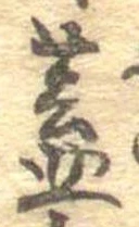 已定位蓋