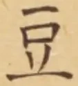 Character 豆