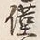 文字 宅