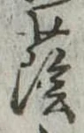 Đã định vị 蔭