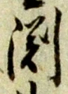 渕 위치 확인됨
