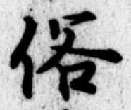 位置 確認된 俗