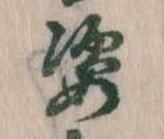 Located 姿