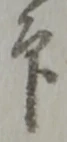 Character 印