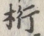 Đã định vị 桁