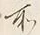 字に