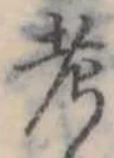 㐌定位考