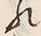 “れ”字