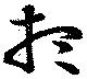 位置 確認된 想