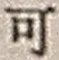 𡨸可