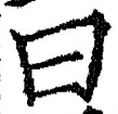 Character 曰
