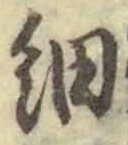 글자 細