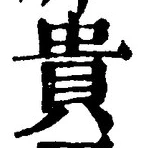 Character 貴