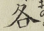 字各