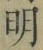 字明