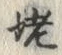 字姥