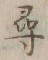 字尋