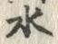 文字水