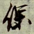 字保