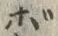 글자 ぼ