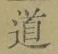 Character 道