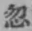 文字 忽