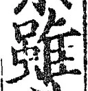 Chữ 雖