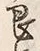文字 暫