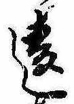 Đã định vị 違
