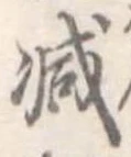 已定位減