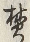 Character 焚