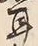 「耳」字