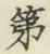 字第