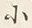 文字夷