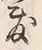 文字敷