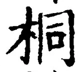 字桐